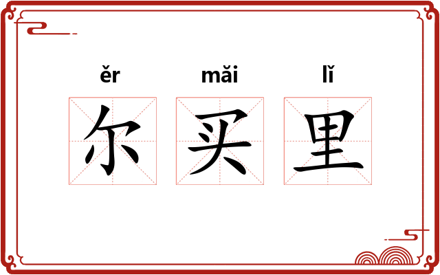 尔买里 尔买里