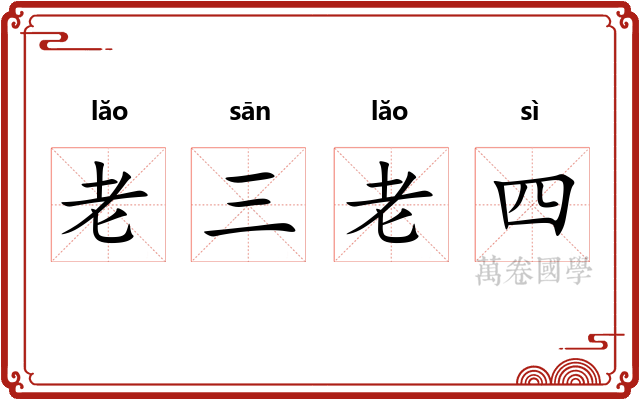老三老四 老三老四