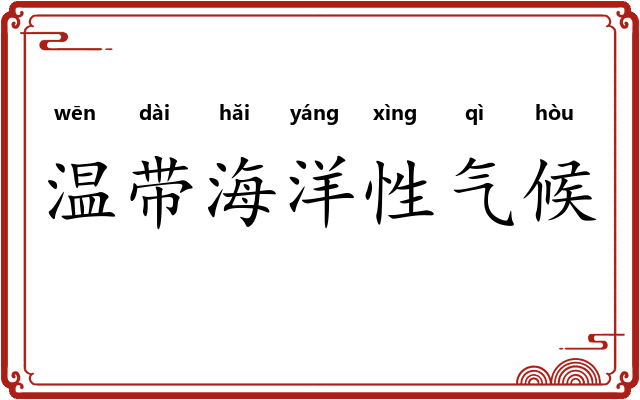 温带海洋性气候