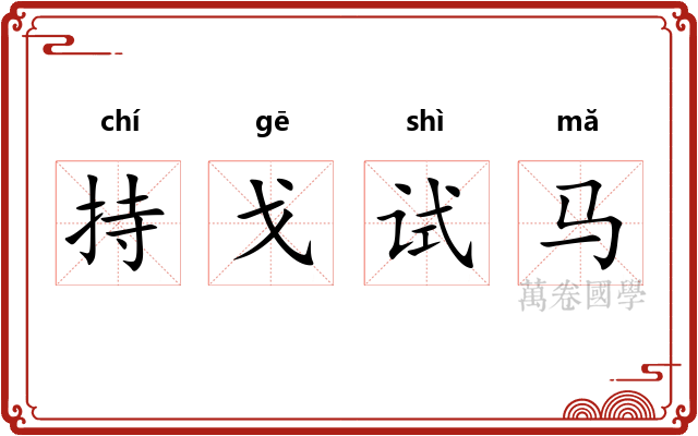 持戈试马