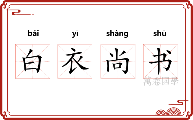 白衣尚书 白衣尚书