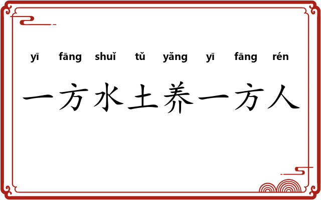 一方水土养一方人