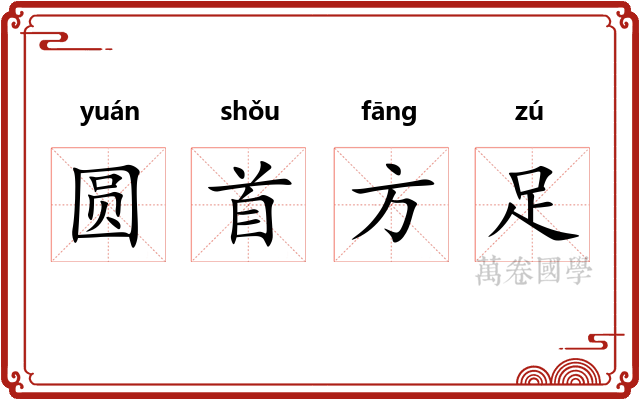 圆首方足 圆首方足
