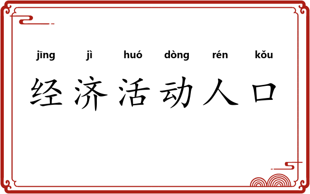 经济活动人口 经济活动人口