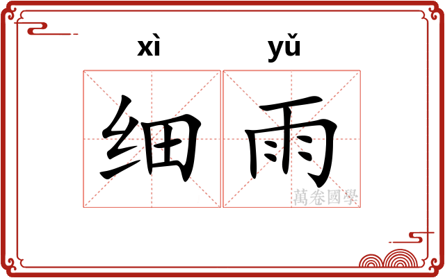 细雨