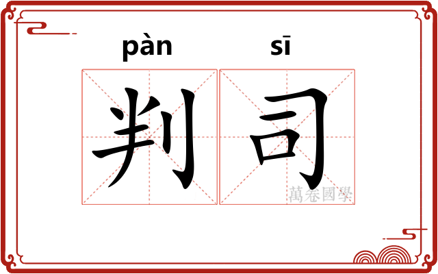 判司