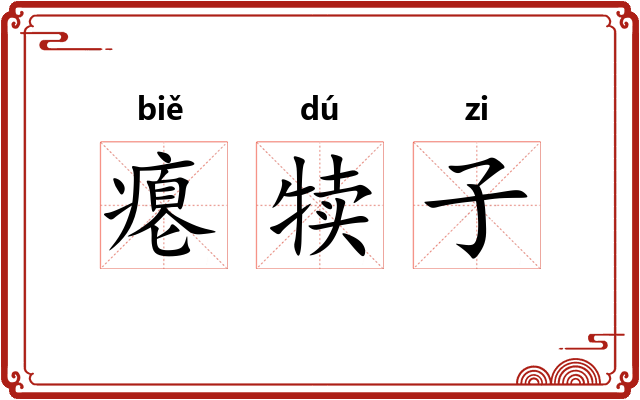 瘪犊子