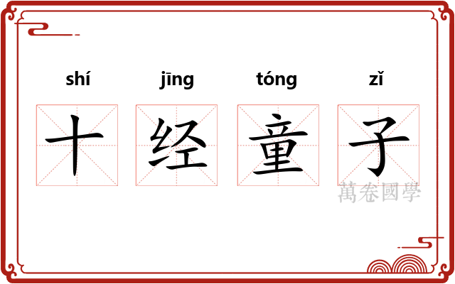 十经童子