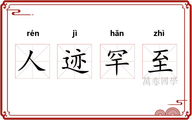 人迹罕至 人迹罕至