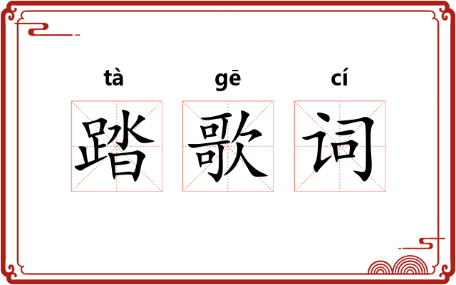 踏歌词
