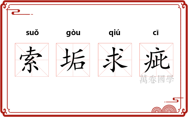 索垢求疵