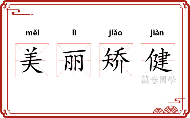 美丽矫健 美丽矫健