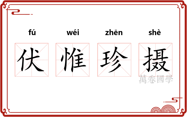 伏惟珍摄 伏惟珍摄