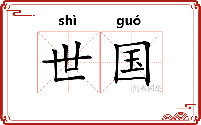 世国 世国
