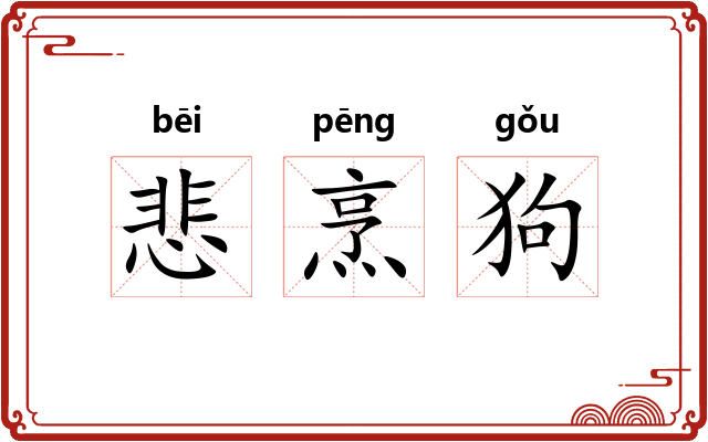 悲烹狗
