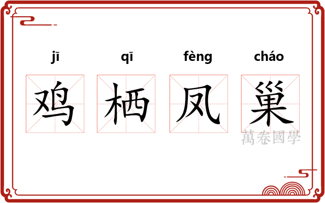 鸡栖凤巢 鸡栖凤巢
