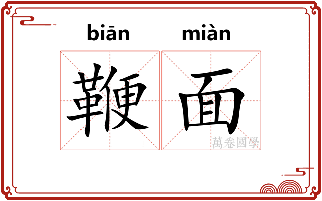 鞭面 鞭面