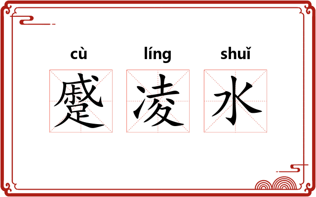 蹙凌水 蹙凌水