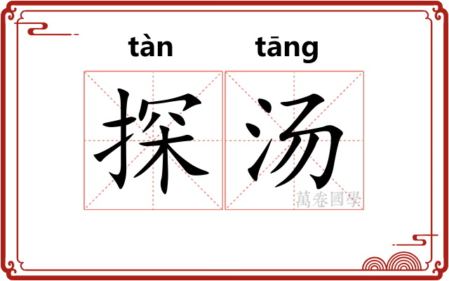 探汤
