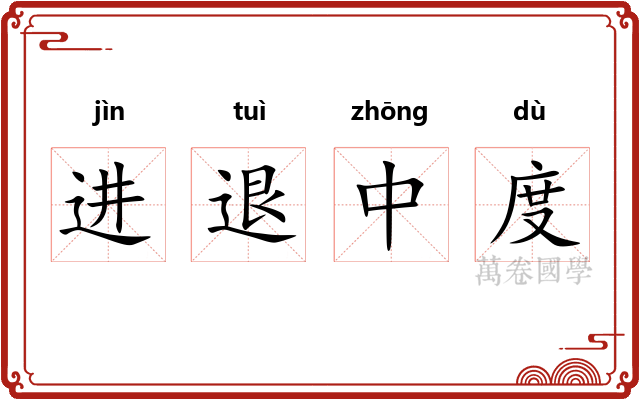 进退中度 进退中度