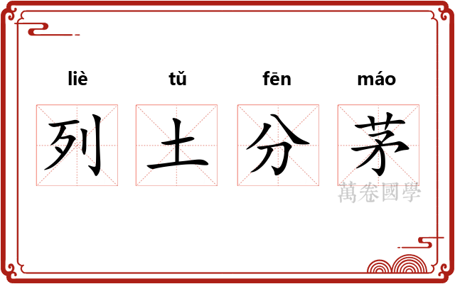 列土分茅 列土分茅