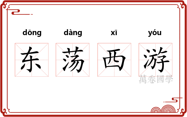 东荡西游