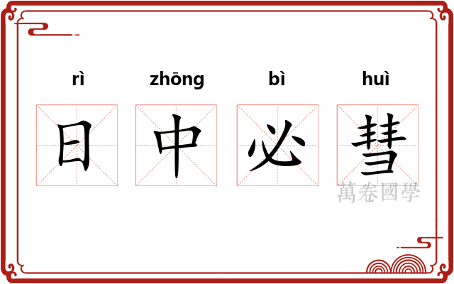 日中必彗 日中必彗