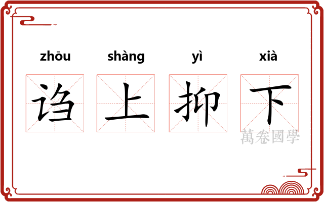 诌上抑下 诌上抑下