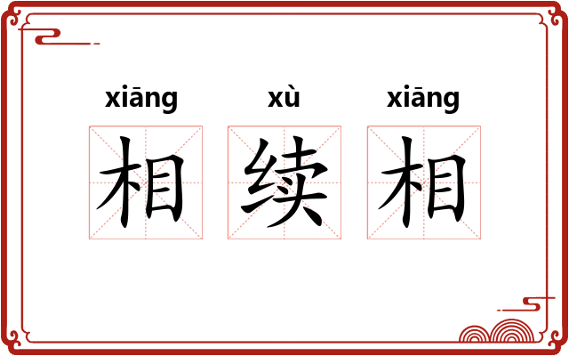相续相 相续相