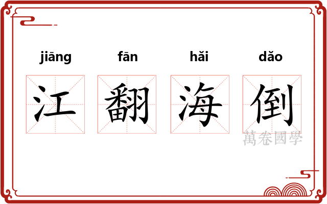 江翻海倒 江翻海倒
