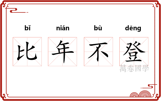 比年不登 比年不登