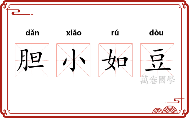 胆小如豆 胆小如豆