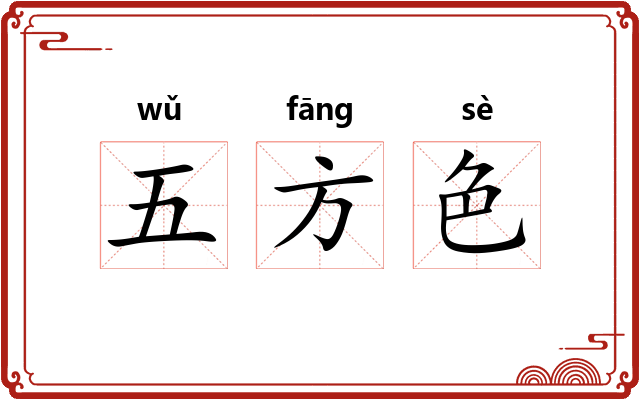 五方色