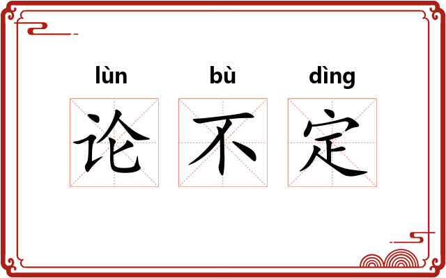 论不定