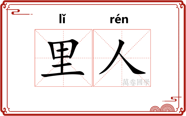 里人