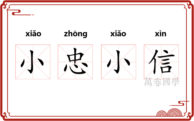 小忠小信