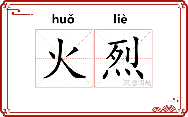 火烈 火烈