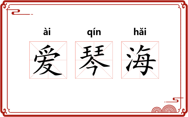 爱琴海 爱琴海