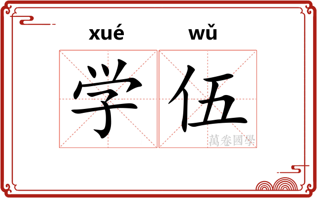 学伍