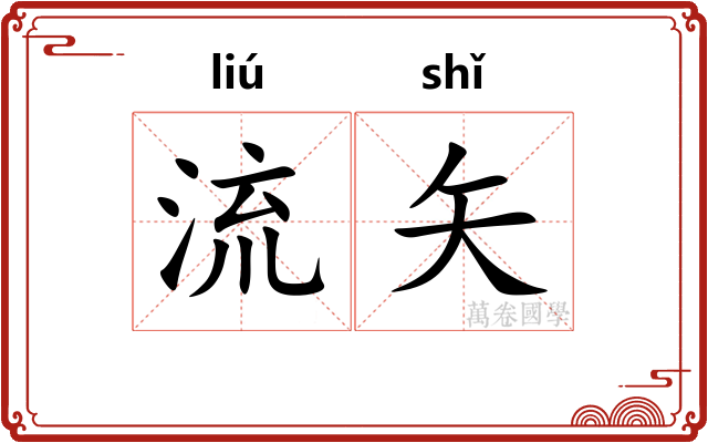 流矢 流矢