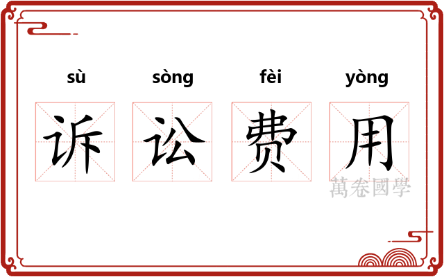 诉讼费用 诉讼费用