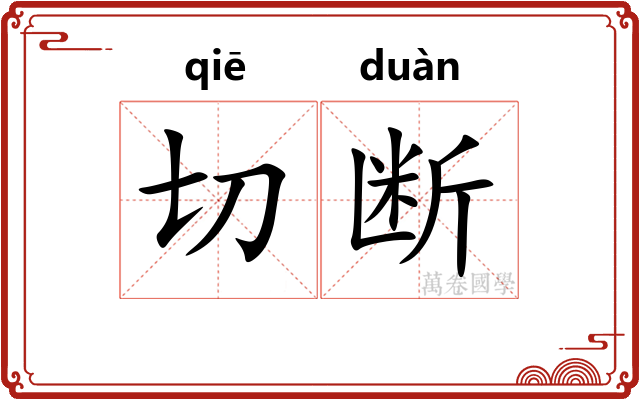 切断 切断