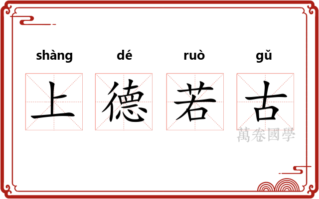上德若古