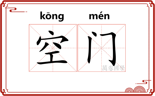 空门