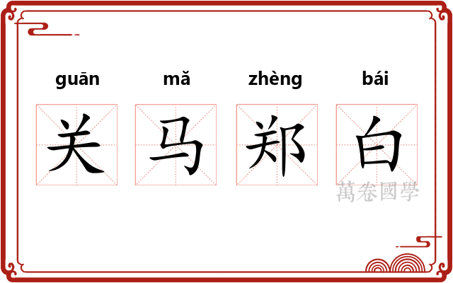 关马郑白