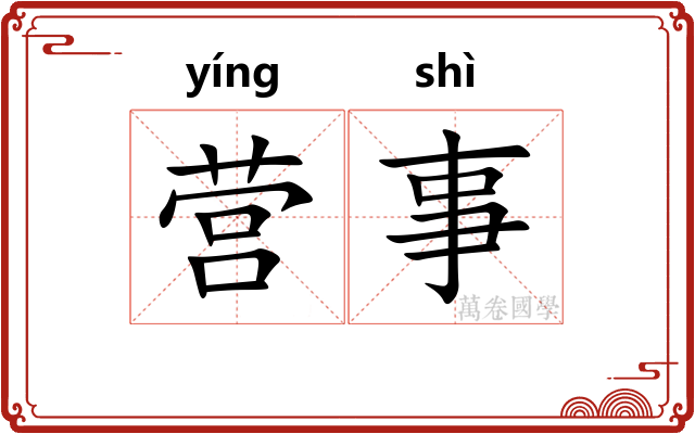 营事 营事