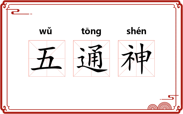 五通神