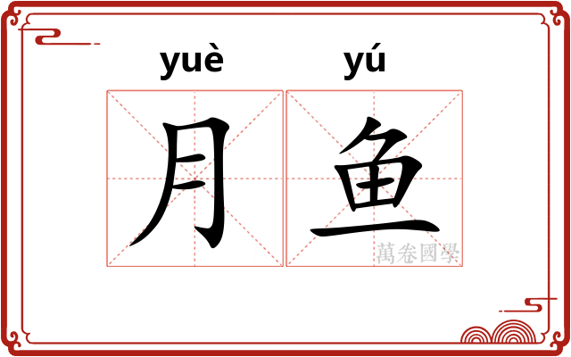 月鱼