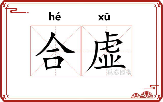 合虚 合虚