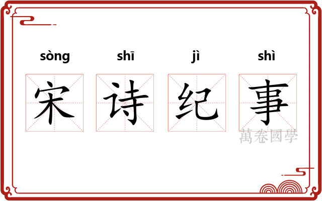 宋诗纪事